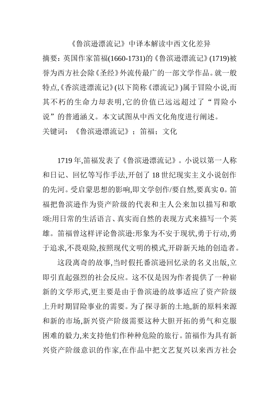 《鲁滨逊漂流记》中译本解读中西文化差异  英语学专业_第1页