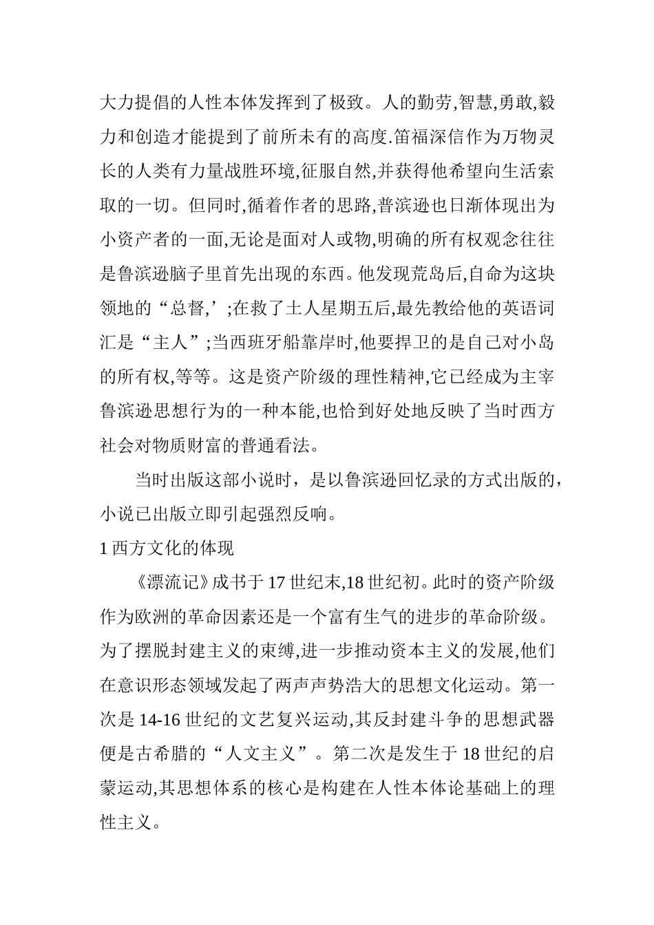 《鲁滨逊漂流记》中译本解读中西文化差异  英语学专业_第2页