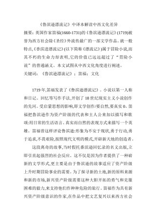《鲁滨逊漂流记》中译本解读中西文化差异  英语学专业