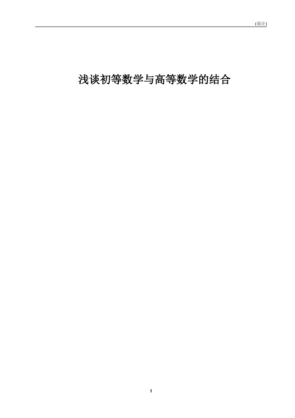 浅谈初等数学与高等数学的结合_第1页