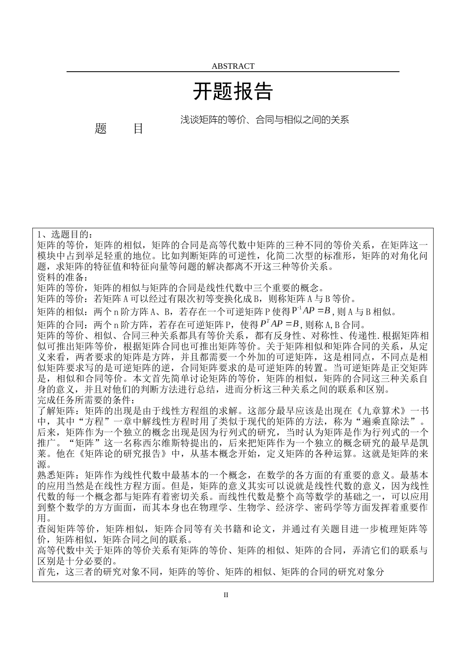 浅谈矩阵的等价、合同与相似之间的关系论文设计_第1页