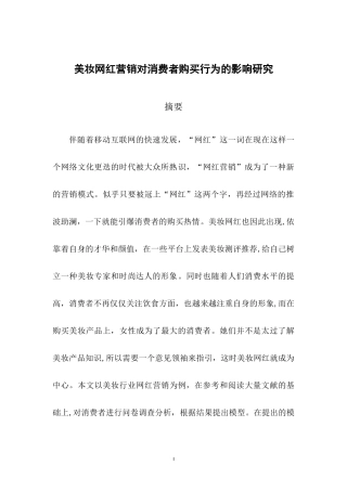 美妆行业网红营销对消费者购买行为的影响研究论文设计