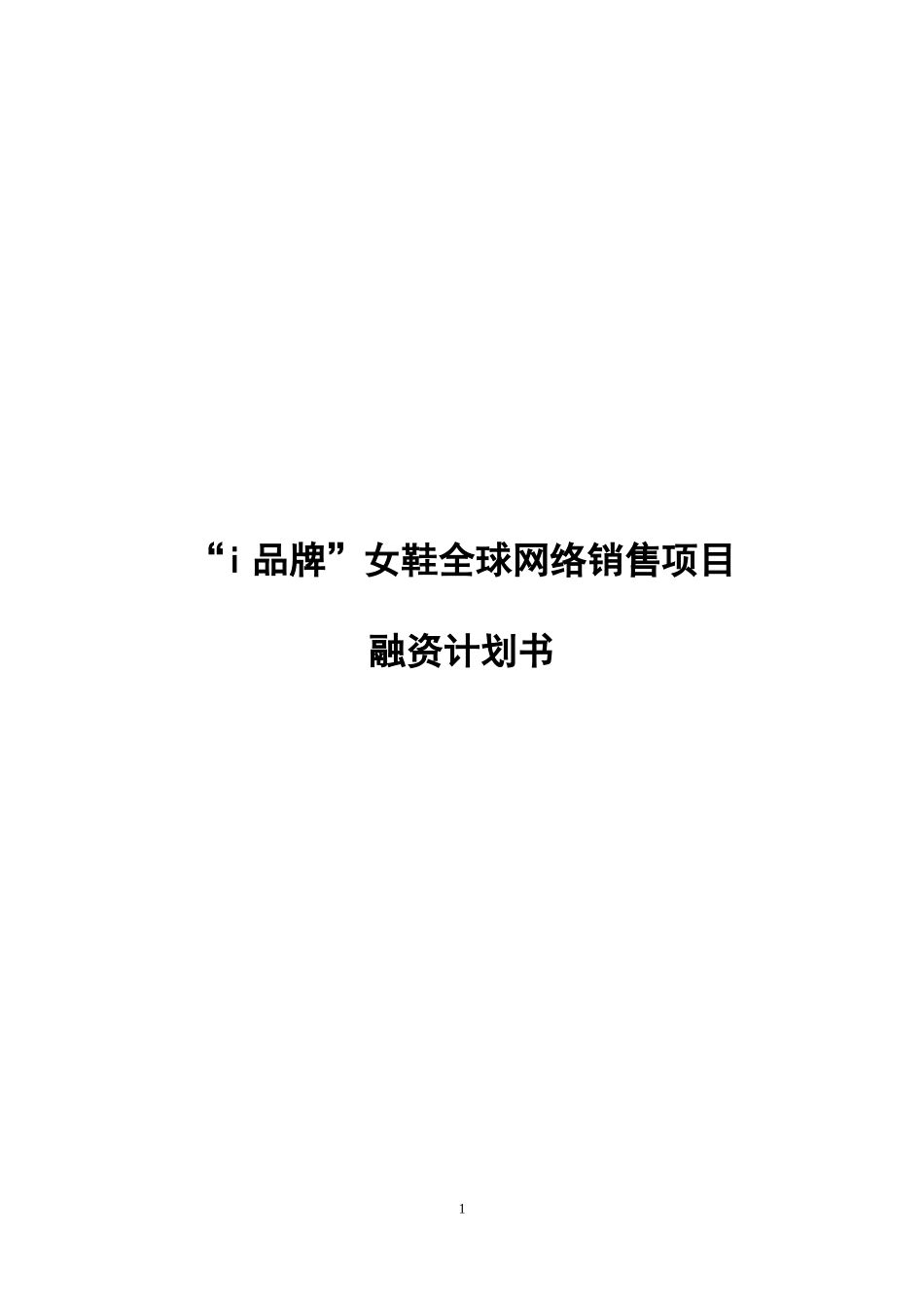 “i品牌”女鞋全球网络销售项目融资计划书_第1页