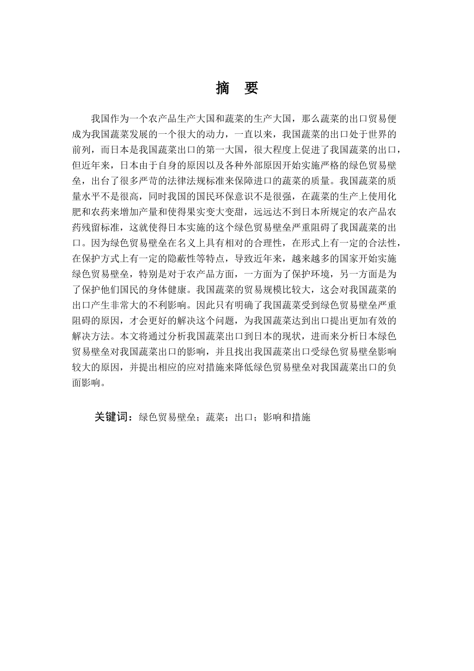 浅谈日本绿色贸易壁垒对我国蔬菜出口的影响及对策_第1页