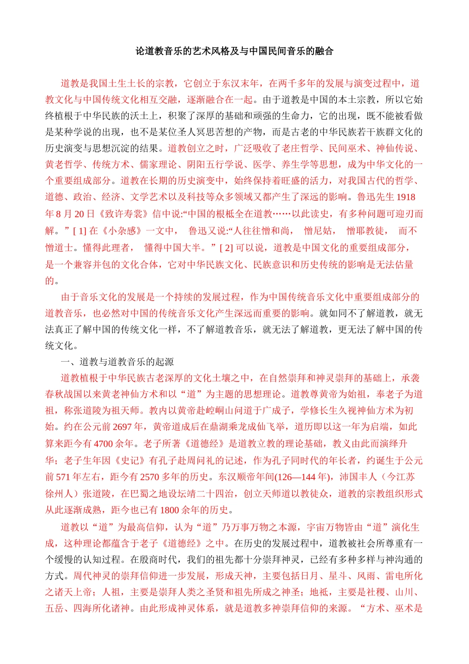 《论道教音乐的艺术风格及与中国民间音乐的融合》_第1页