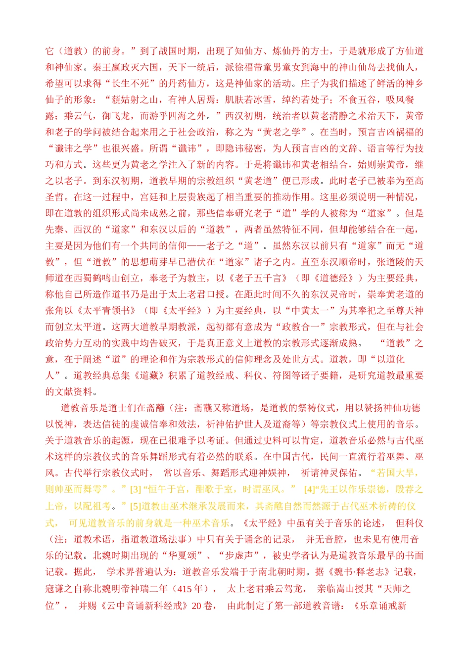 《论道教音乐的艺术风格及与中国民间音乐的融合》_第2页