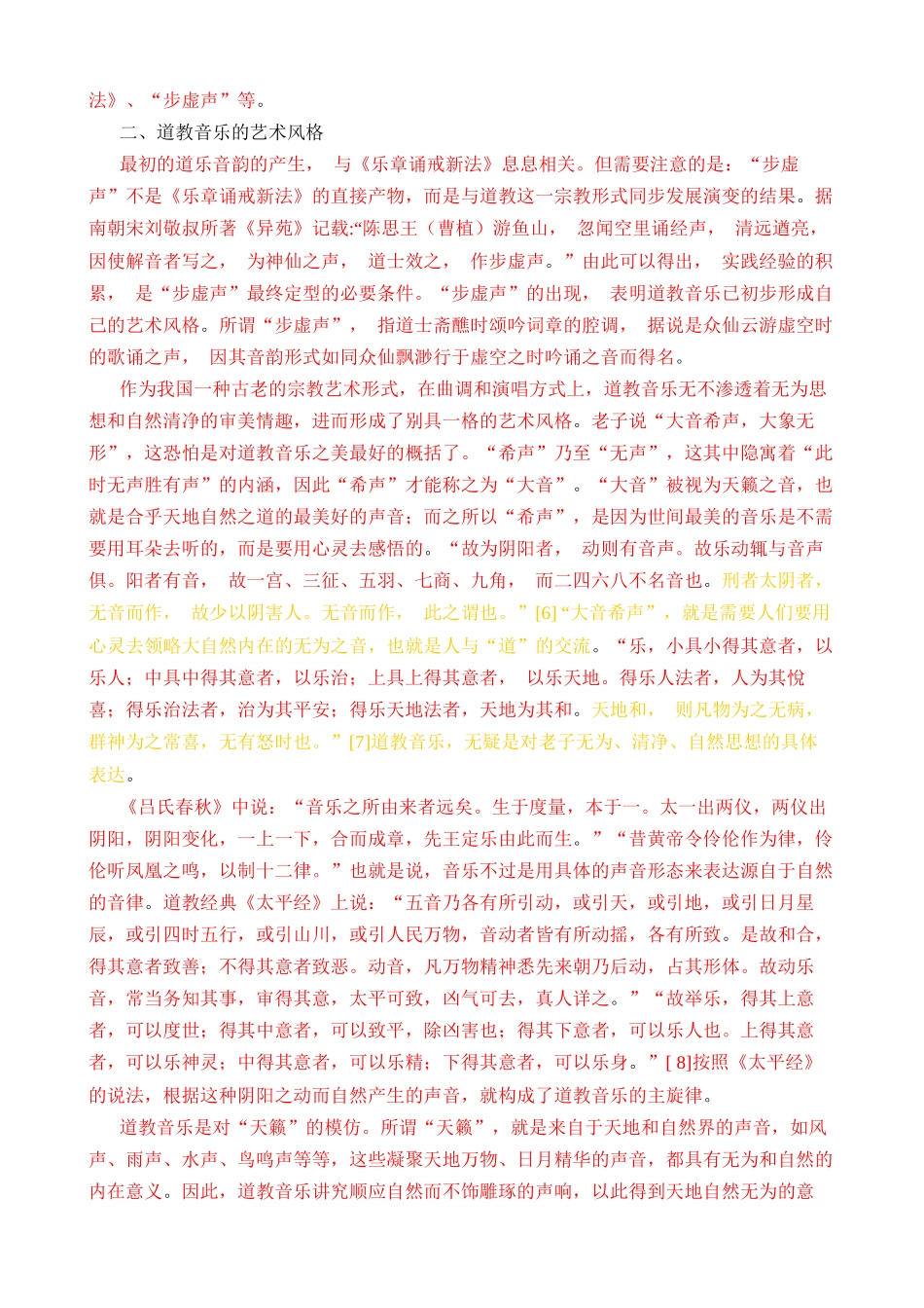 《论道教音乐的艺术风格及与中国民间音乐的融合》_第3页