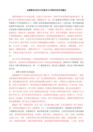 《论道教音乐的艺术风格及与中国民间音乐的融合》