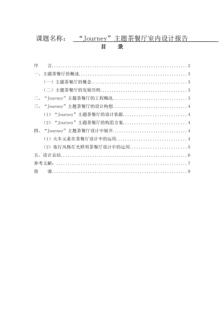 “Journey”茶餐厅室内设计报告 设计艺术专业