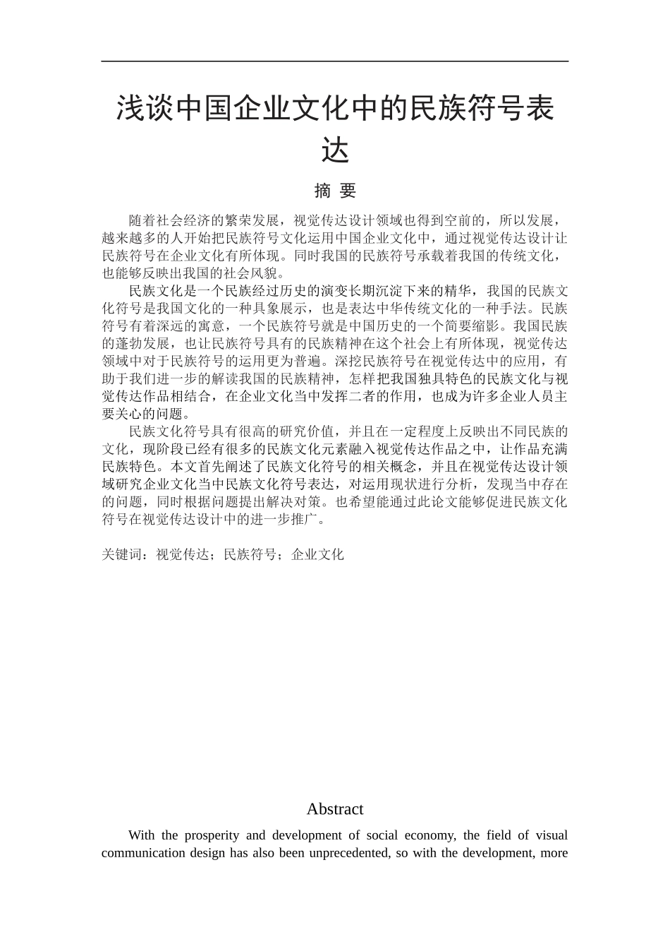 浅谈中国企业文化中的民族符号表达_第1页