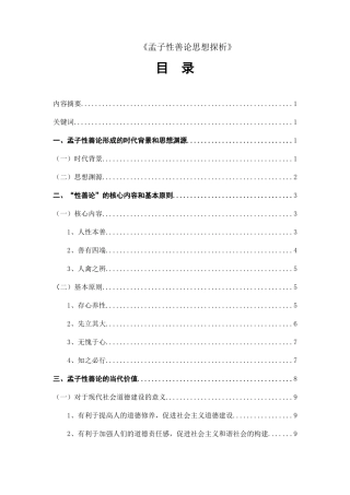 孟子性善论思想探析文学专业论文设计