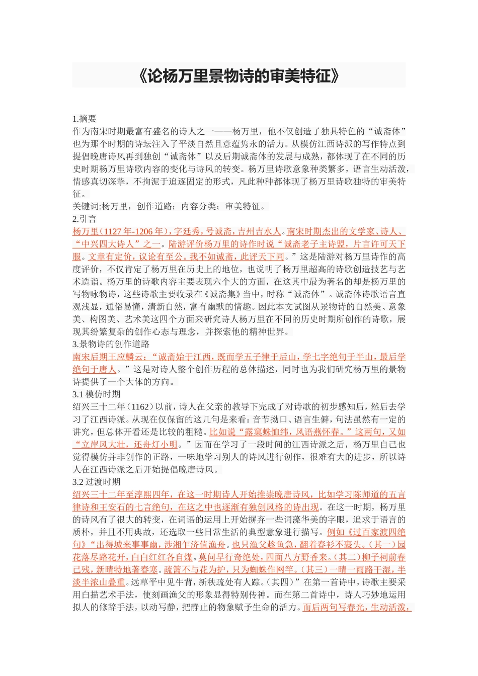 《论杨万里景物诗的审美特征》_第1页