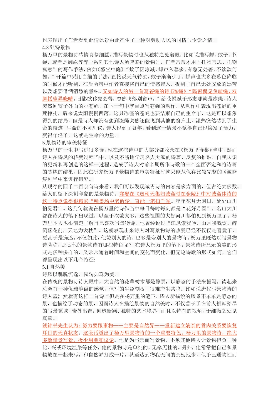 《论杨万里景物诗的审美特征》_第3页