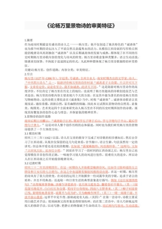 《论杨万里景物诗的审美特征》