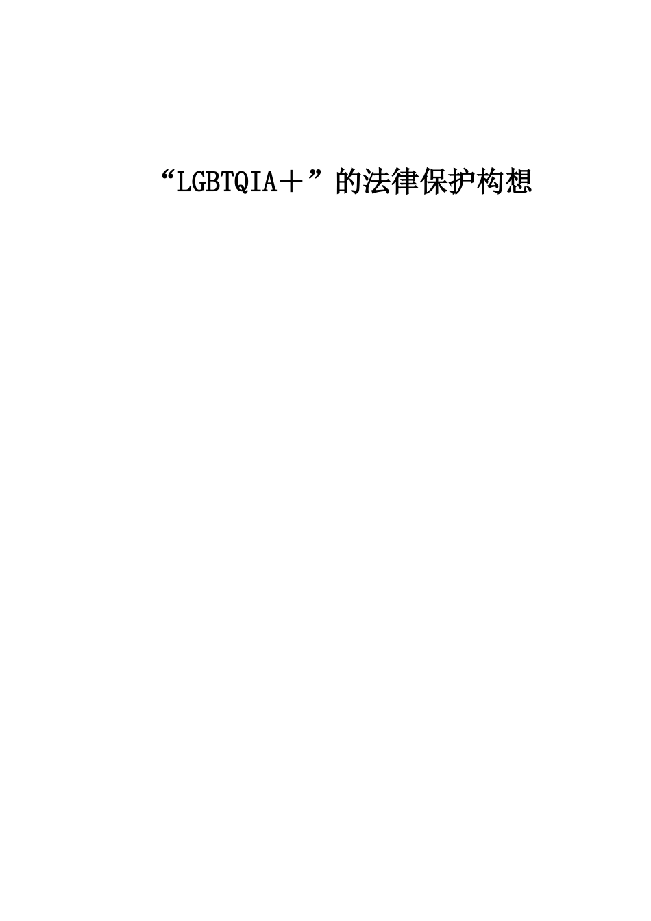 “LGBTQIA＋”的法律保护构想_第1页