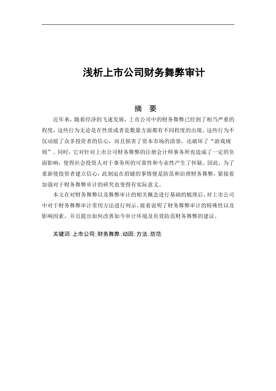 浅析上市公司财务舞弊审计_第1页