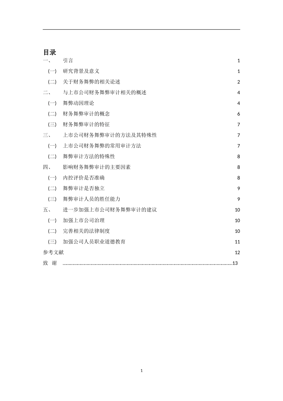 浅析上市公司财务舞弊审计_第3页
