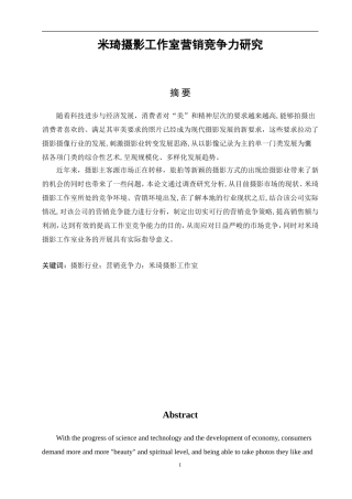 米琦摄影工作室营销竞争力研究论文设计
