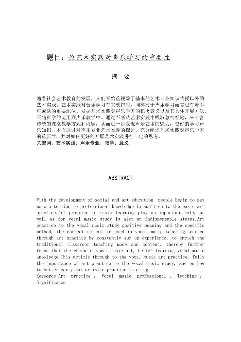 《论艺术实践对声乐学习的重要性》_第1页