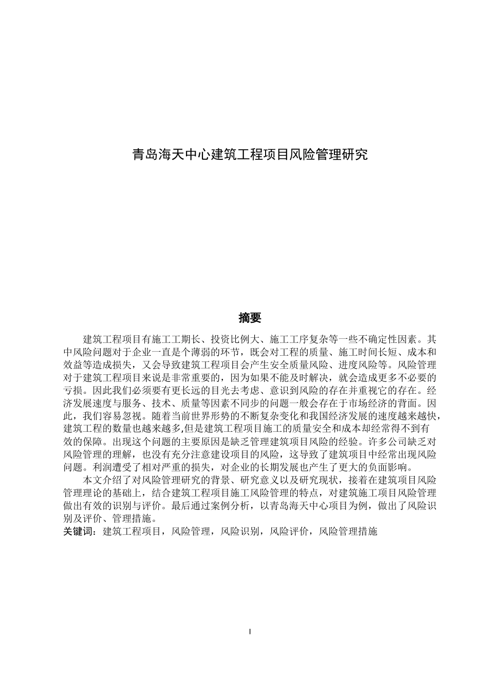 青岛海天中心建筑工程项目风险管理研究_第1页