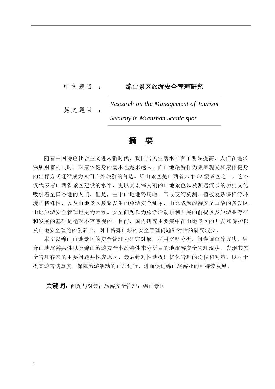 绵山景区旅游安全管理研究分析旅游专业论文设计_第1页