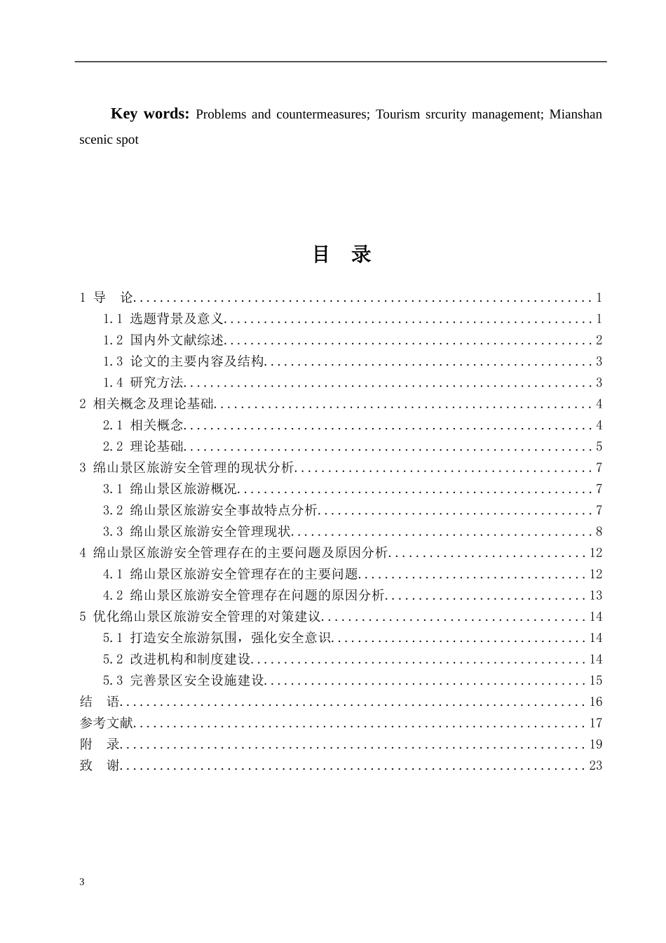 绵山景区旅游安全管理研究分析旅游专业论文设计_第3页