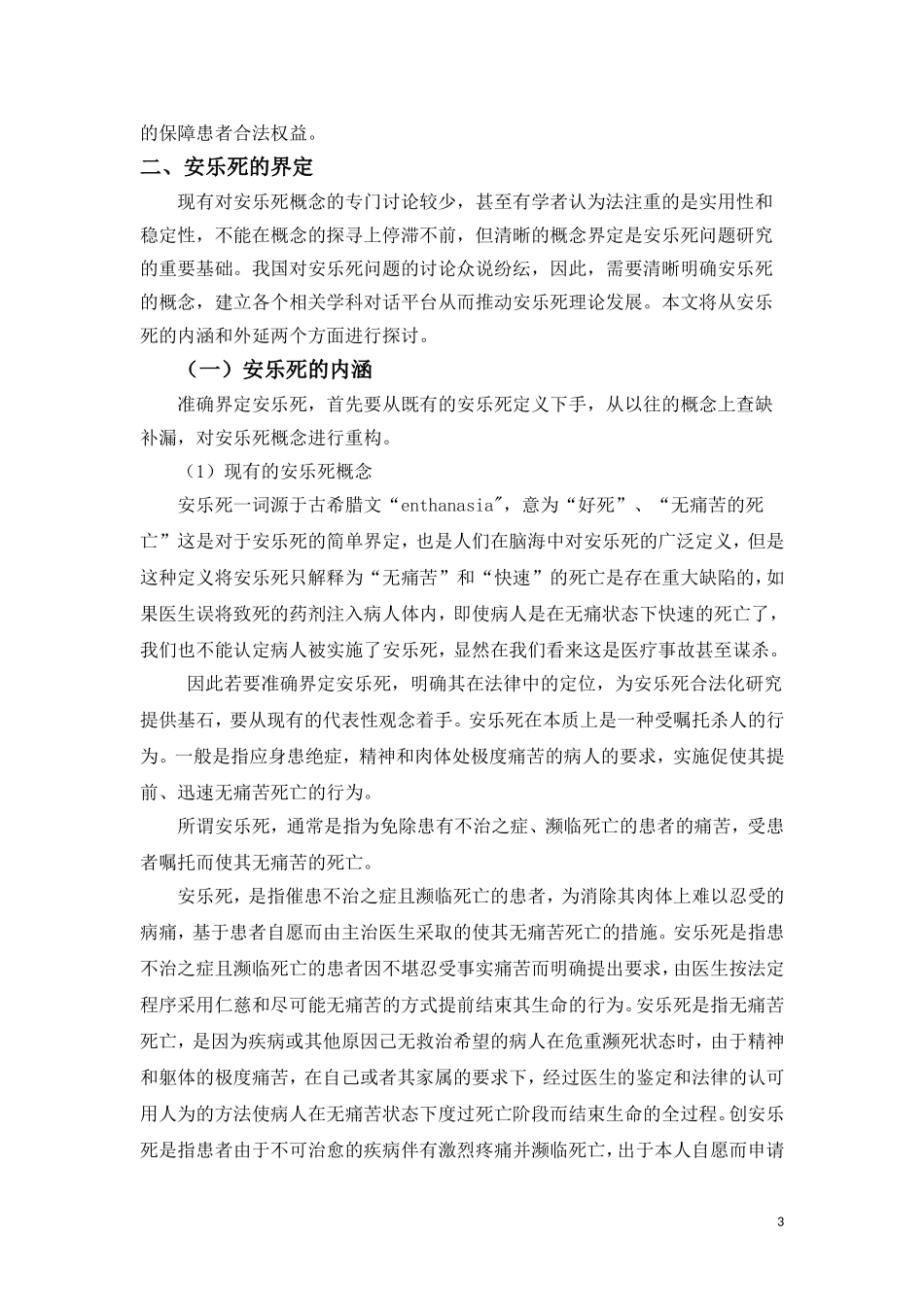 “安乐死”立法研究_第3页
