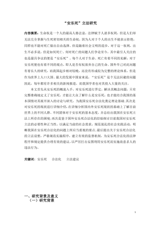 “安乐死”立法研究