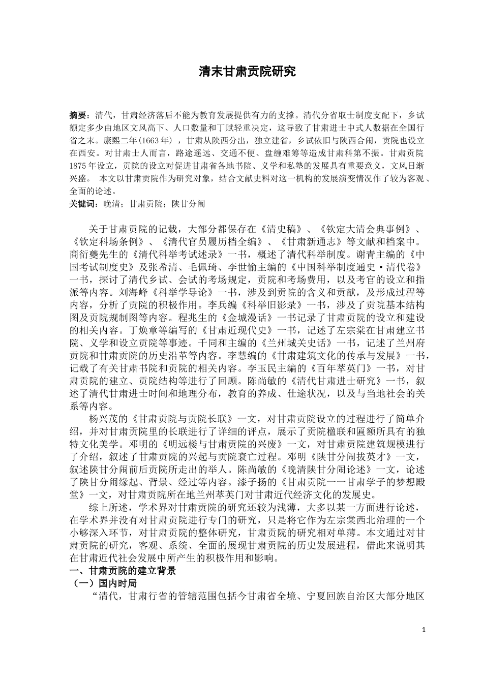 清末甘肃贡院研究_第1页