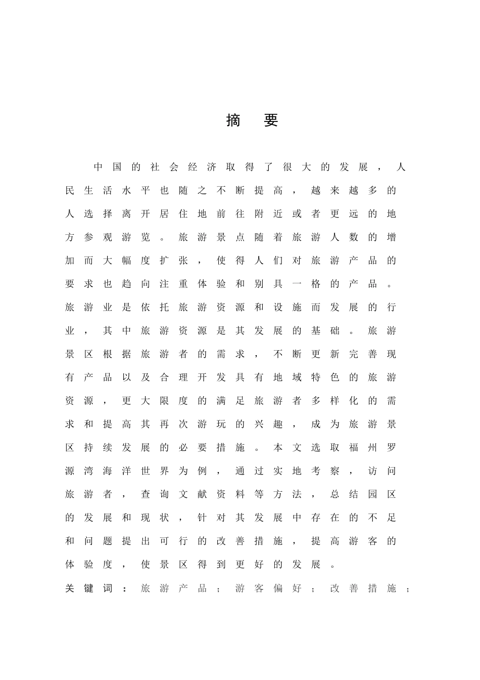 《罗源湾海洋世界产品开发现状及发展对策研究》_第1页