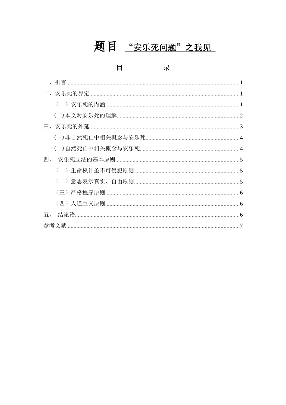 “安乐死问题”之我见法律管理专业_第1页