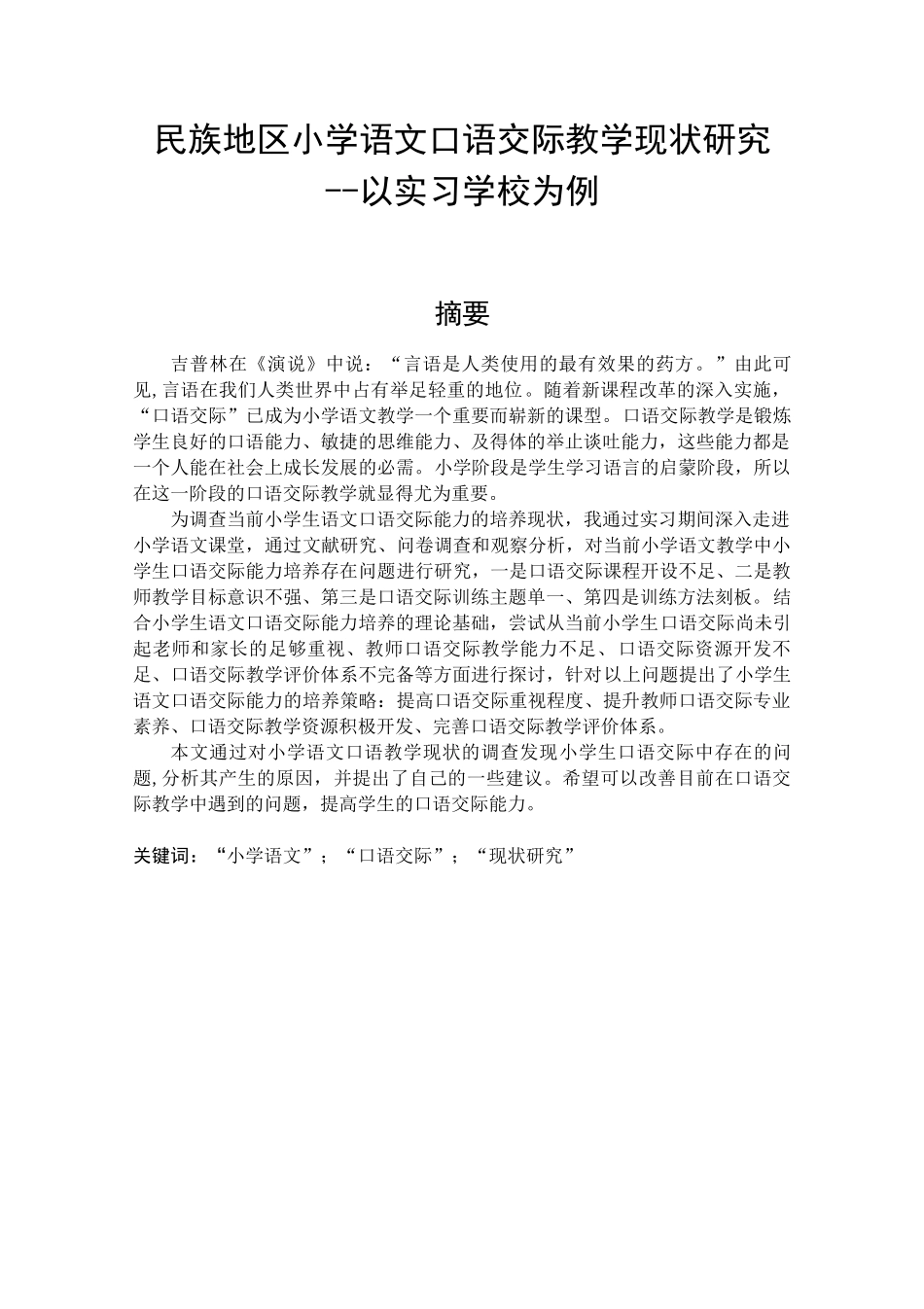 民族地区小学语文口语交际教学现状研究--以实习学校为例论文设计_第1页