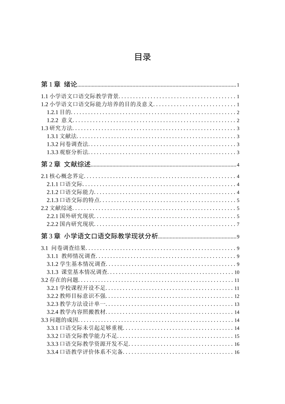 民族地区小学语文口语交际教学现状研究--以实习学校为例论文设计_第3页