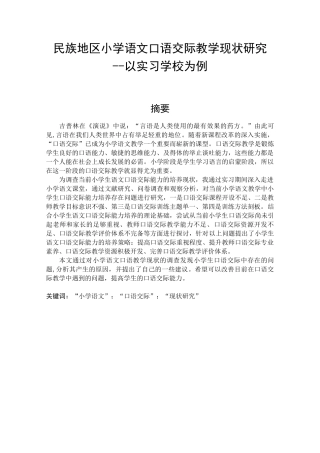 民族地区小学语文口语交际教学现状研究--以实习学校为例论文设计