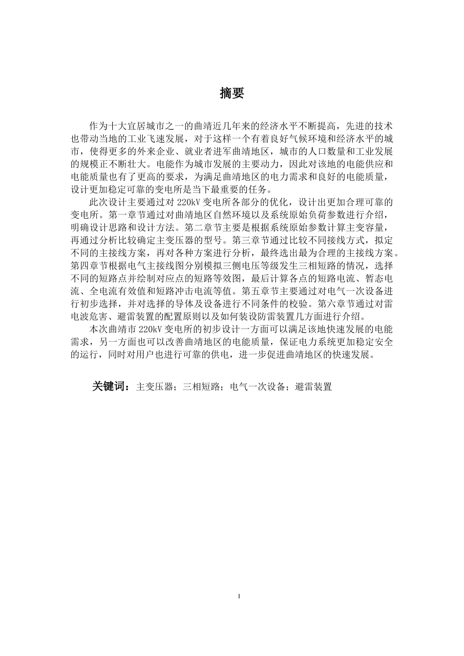 曲靖市220kV变电所电气一次部分初步设计_第1页