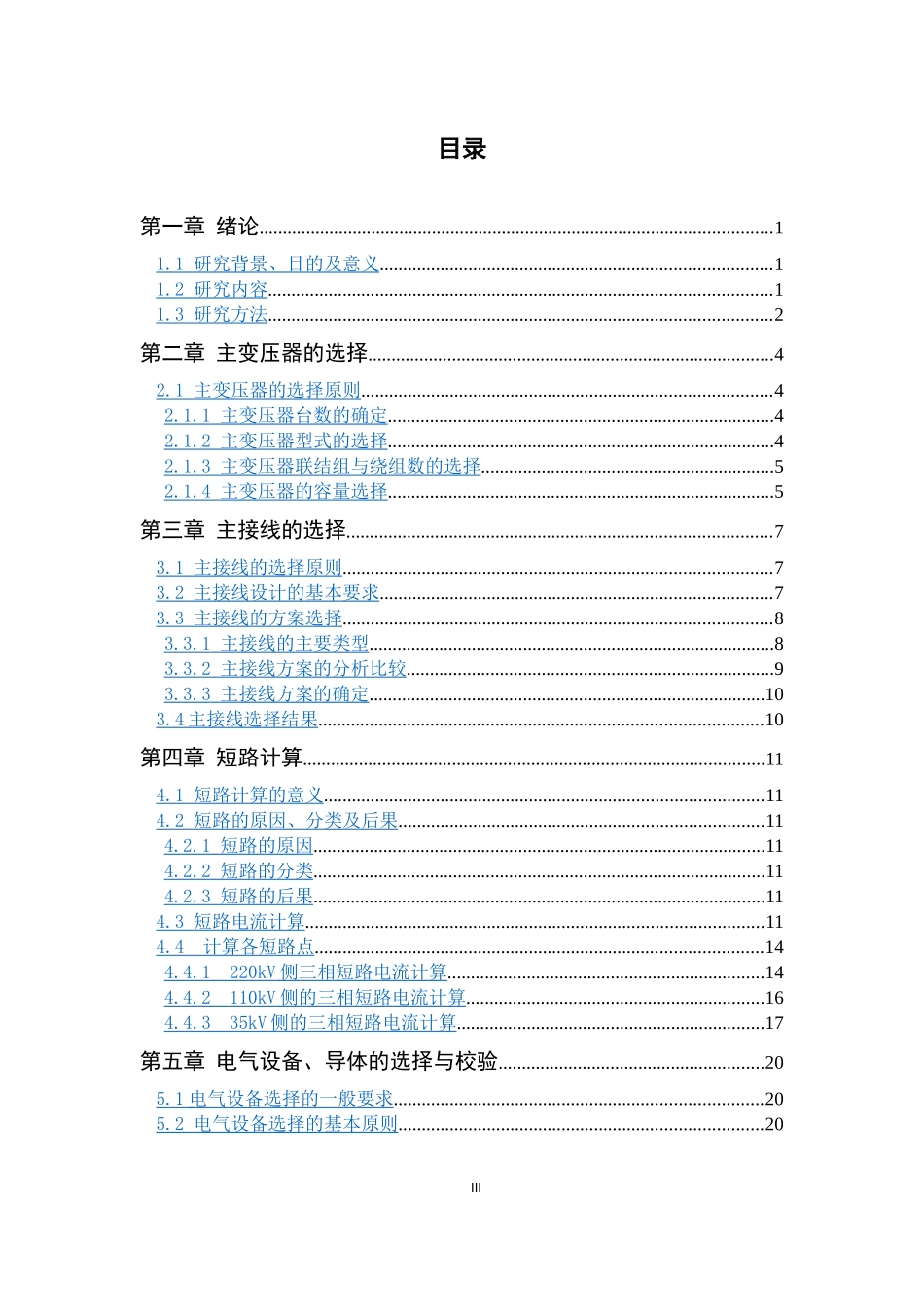 曲靖市220kV变电所电气一次部分初步设计_第3页