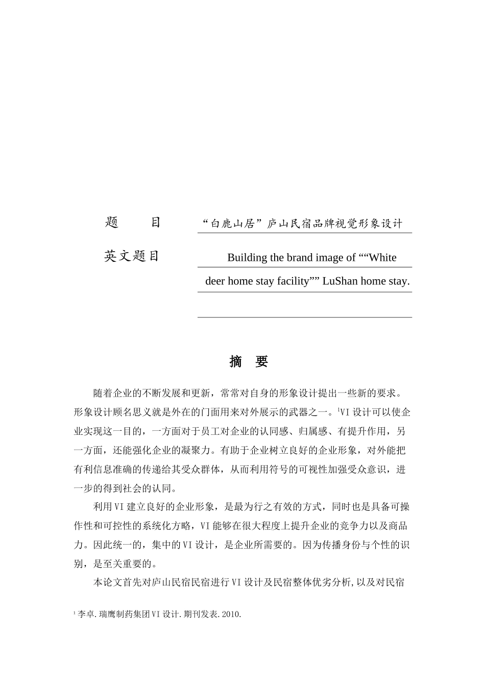 “白鹿山居”庐山民宿品牌形象设计论文设计_第1页
