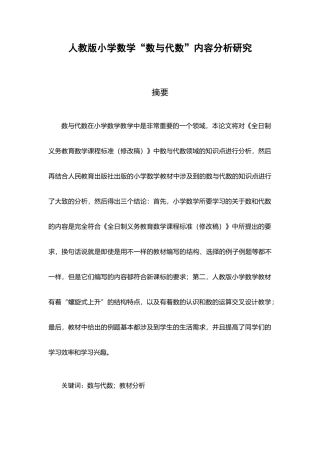 人教版小学数学“数与代数”内容分析研究论文设计