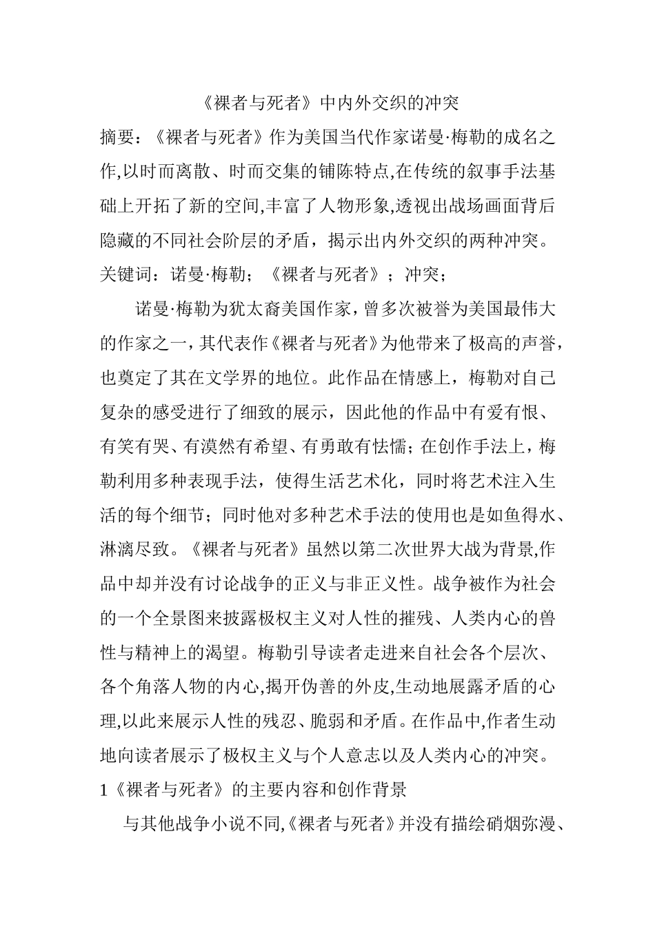 《裸者与死者》中内外交织的冲突 汉语言文学专业_第1页