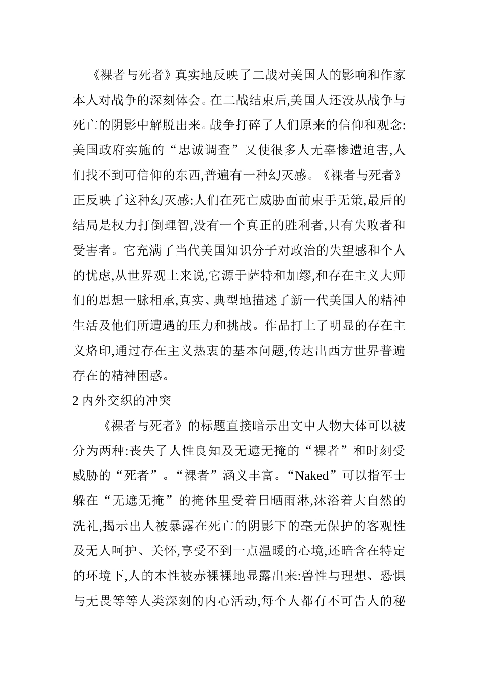 《裸者与死者》中内外交织的冲突 汉语言文学专业_第3页