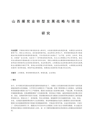 山西煤炭业转型发展战略与绩效研究