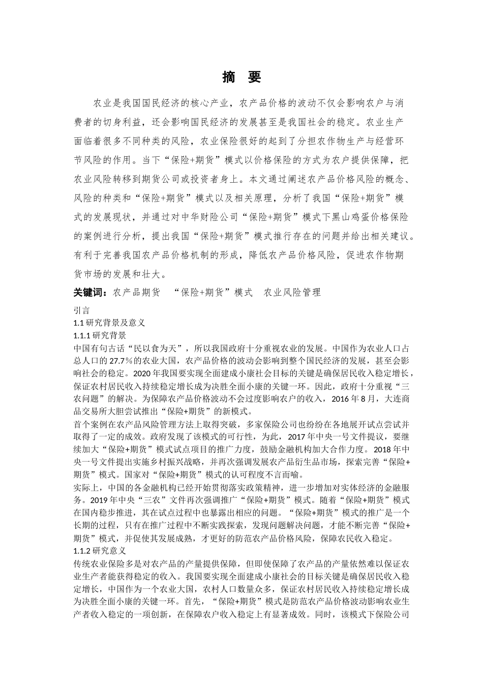 “保险+期货模式在农产品价格风险管理中的应用_第1页