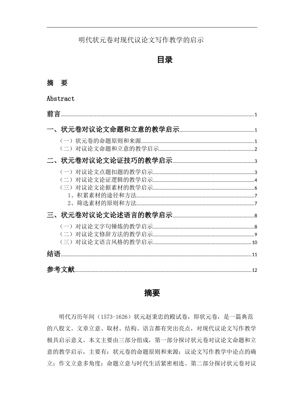 明代状元卷对现代议论文写作教学的启示论文设计_第1页