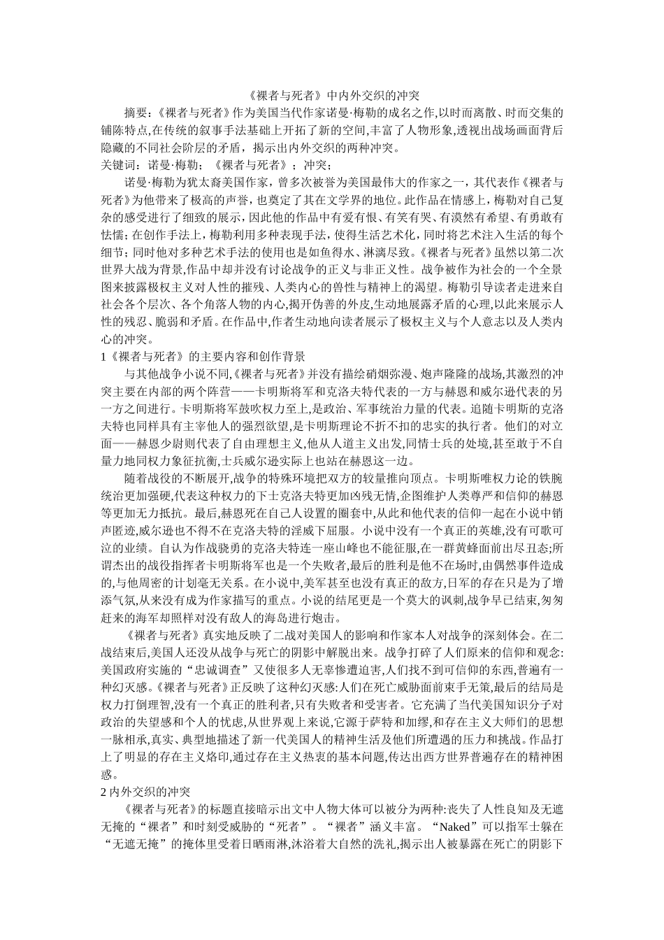 《裸者与死者》中内外交织的冲突_第1页