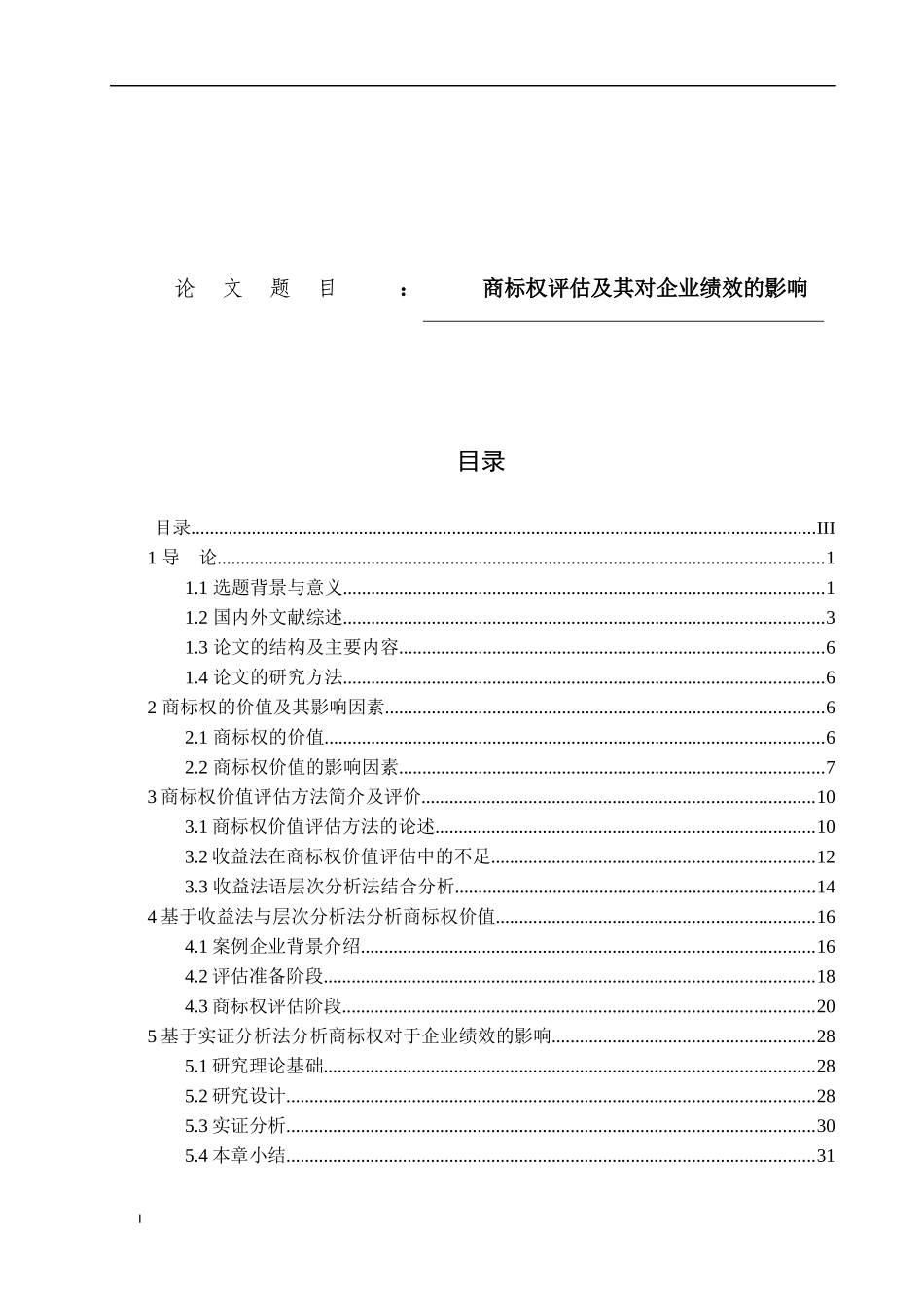 商标权评估及其对企业绩效的影响_第1页