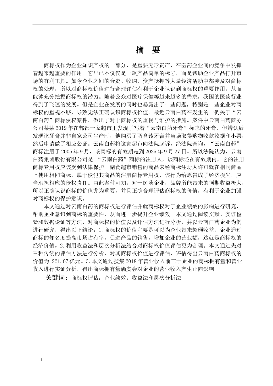 商标权评估及其对企业绩效的影响_第3页