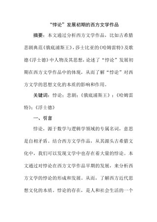 “悖论”发展初期的西方文学作品  文学专业