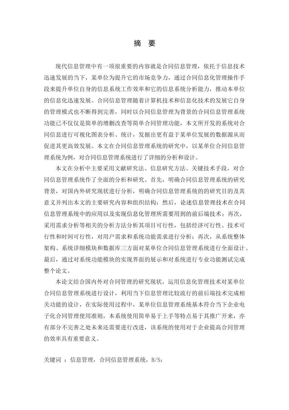 某单位合同信息管理系统设计与开发论文设计_第1页