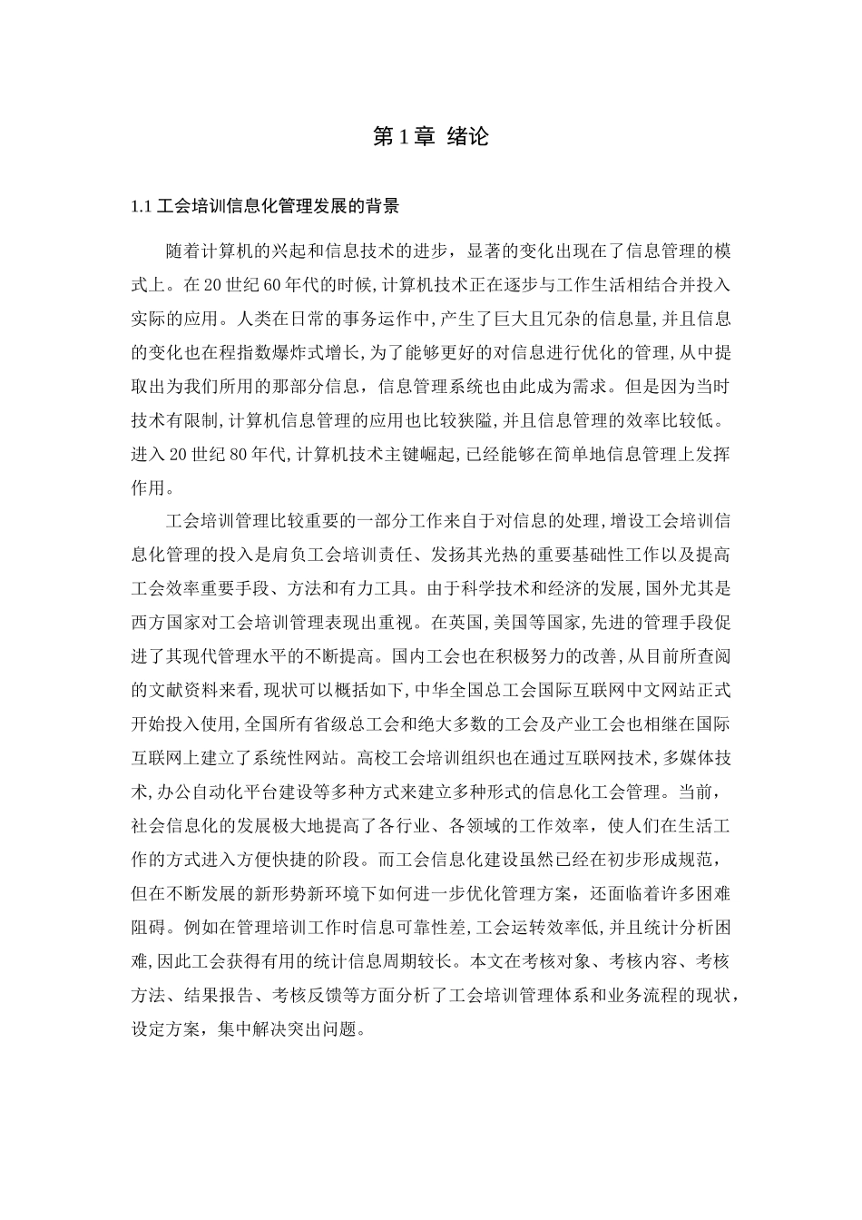 某工会培训信息化管理系统设计与开发论文设计_第1页