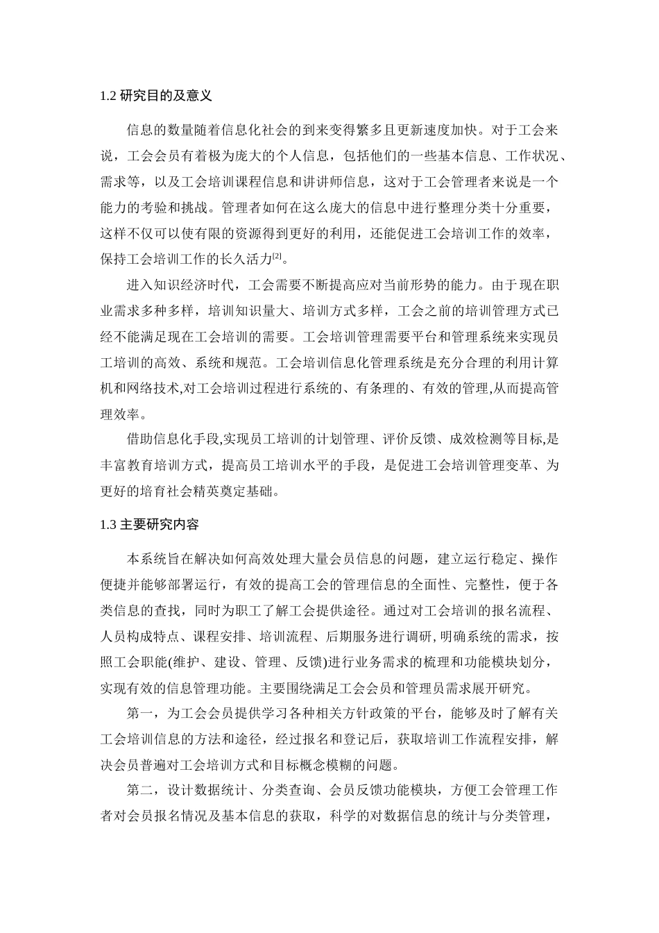 某工会培训信息化管理系统设计与开发论文设计_第2页